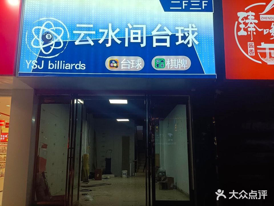 云水间台球