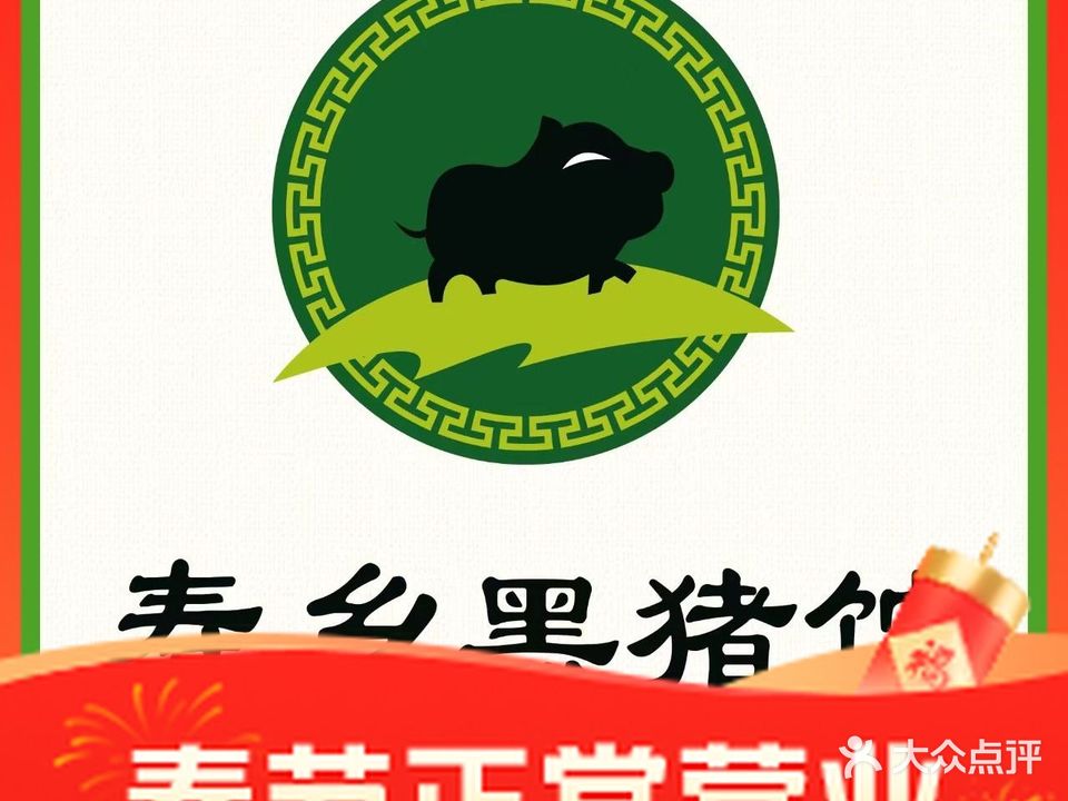 寿乡黑猪馆(紫园店)