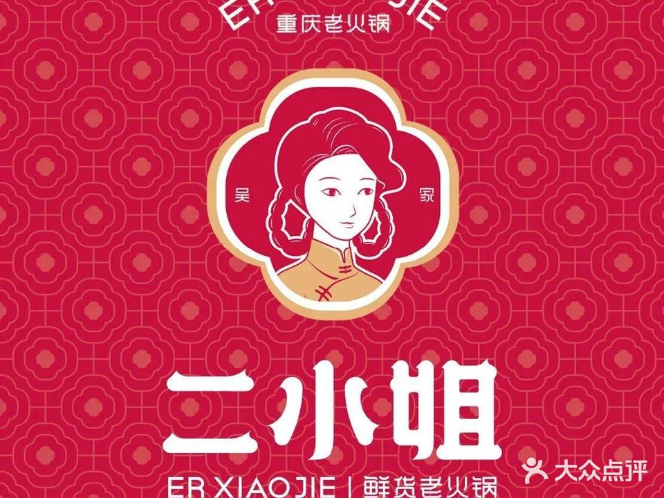 二小姐鲜货老火锅(海州古城店)