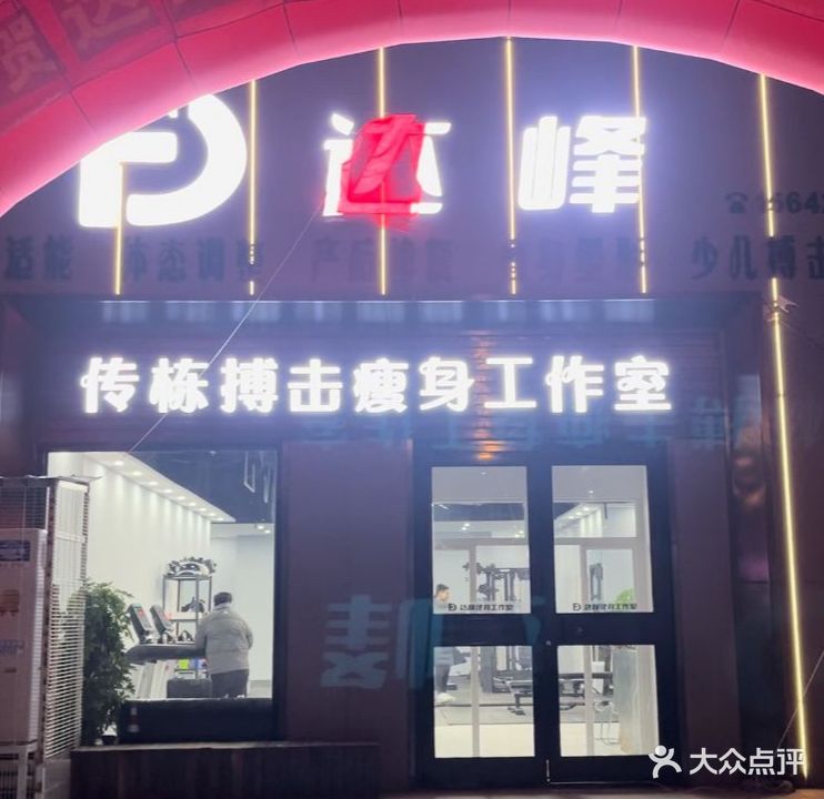 达峰健身工作室