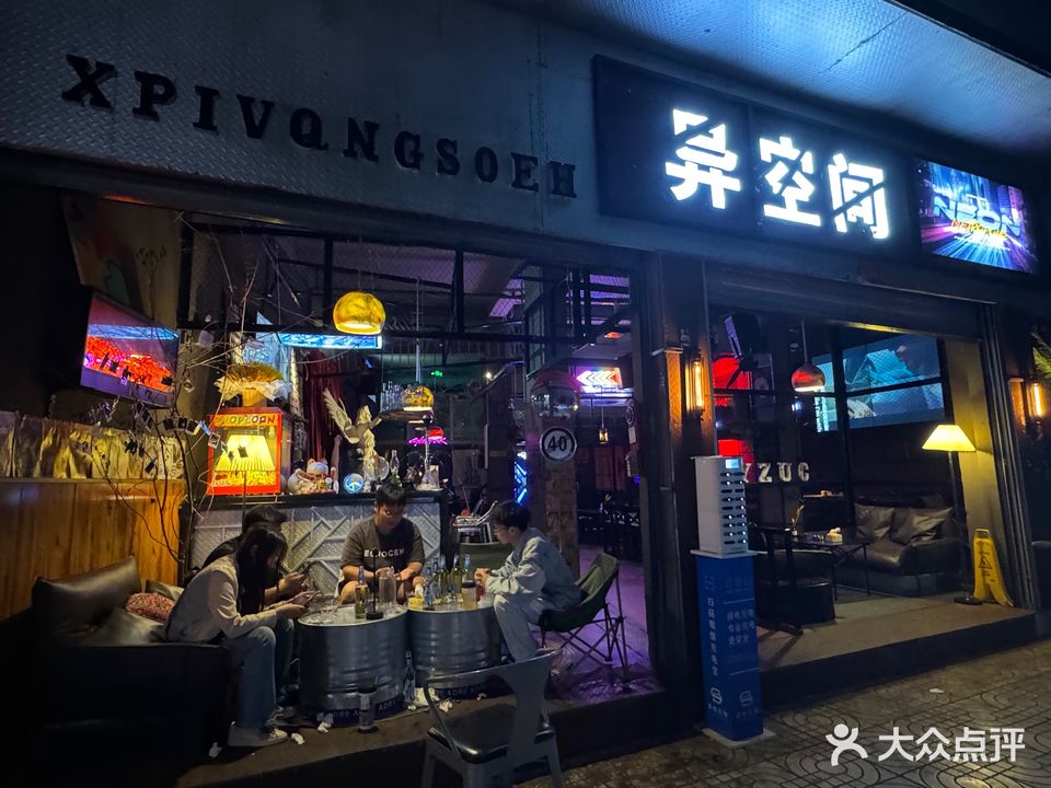 异空间2077酒吧