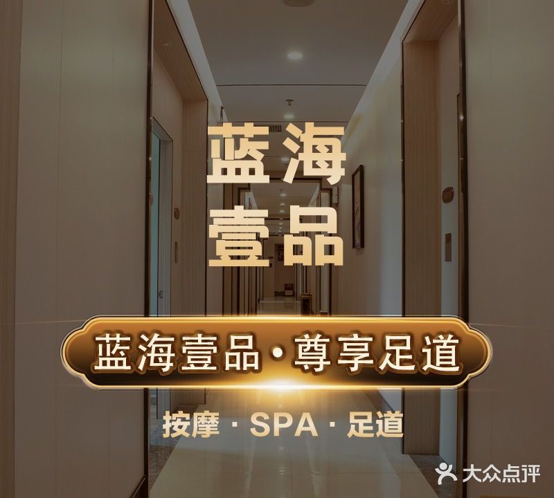 海蓝风壹品足道
