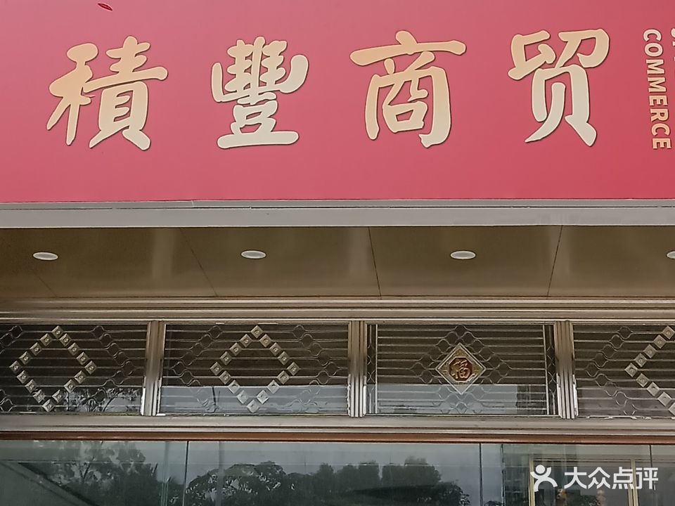 积丰商贸棋牌