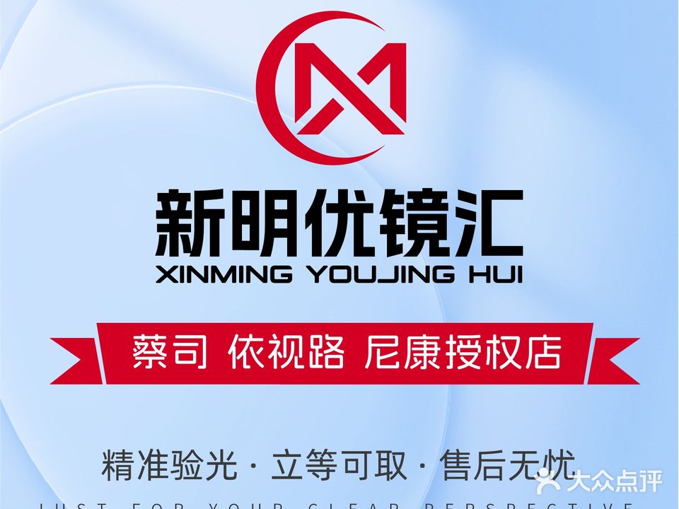 新名优镜汇(北京眼镜城店)