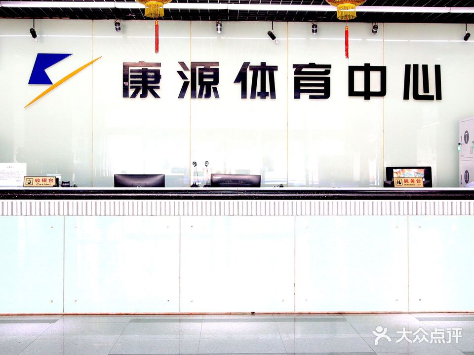 康源体育中心(望都店)