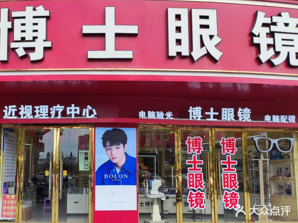 博士眼镜(城北店)