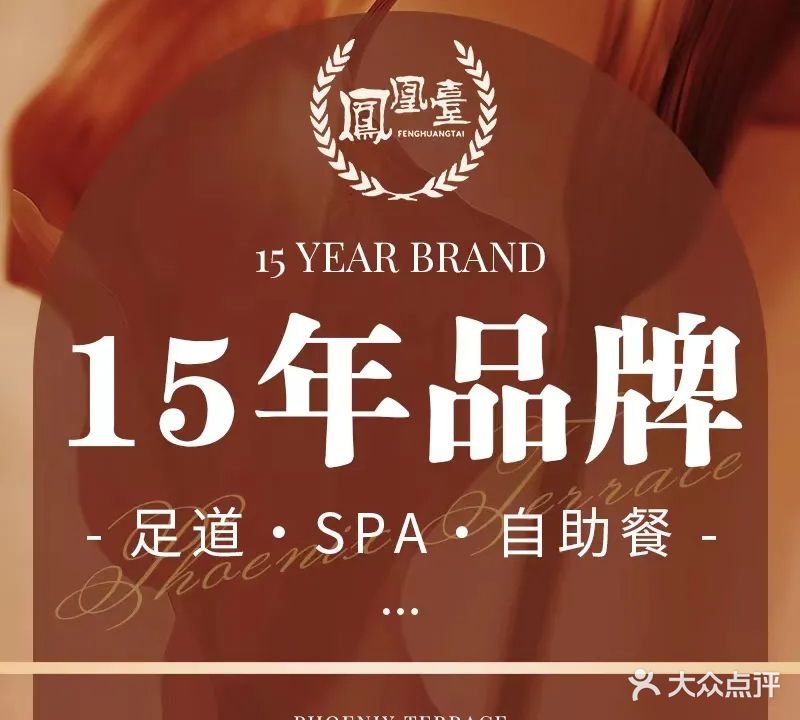 凤凰台足道·SPA·自助餐(磬云路点)