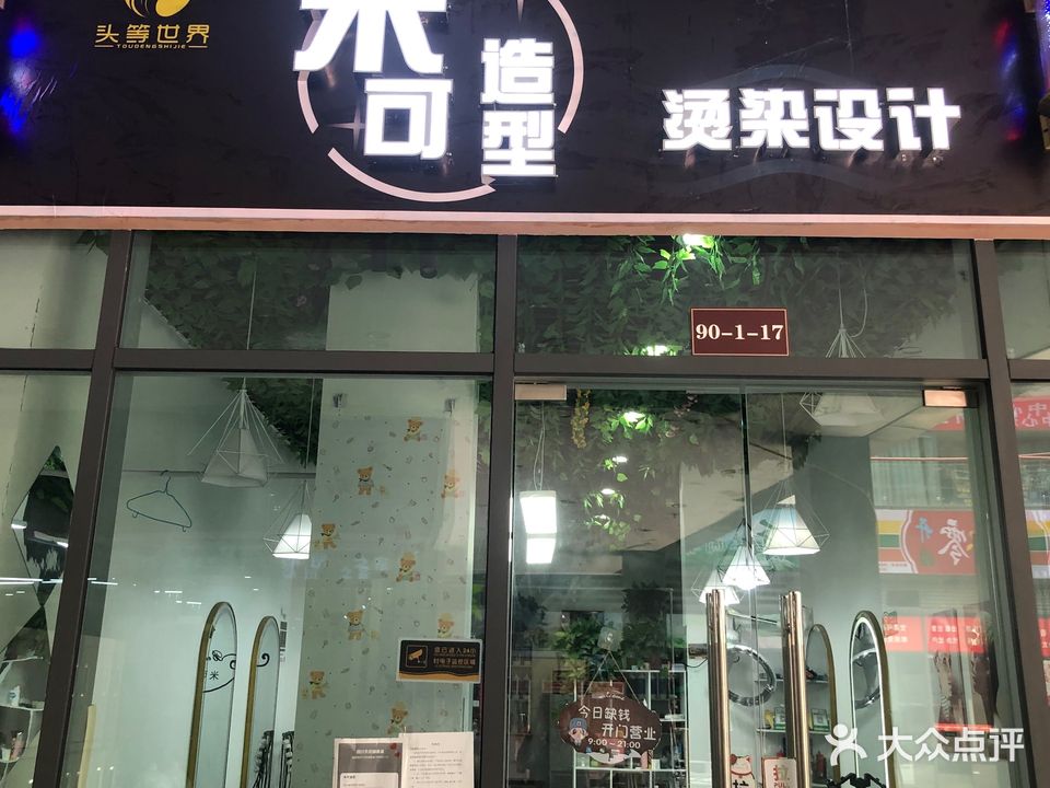 米可造型(樊华似锦4期店)
