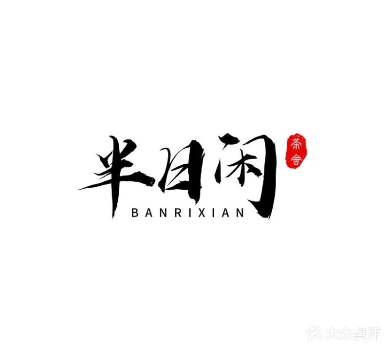 半日闲休闲娱乐馆·自助棋牌茶室