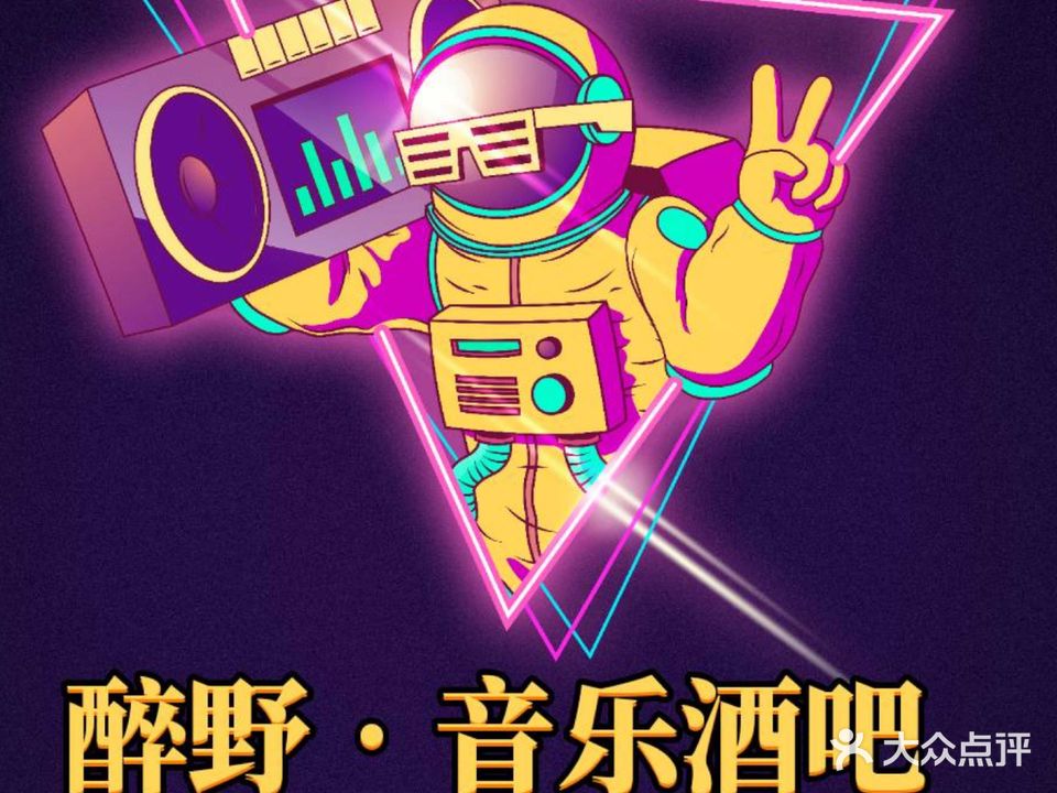 醉野·音乐酒吧KTV