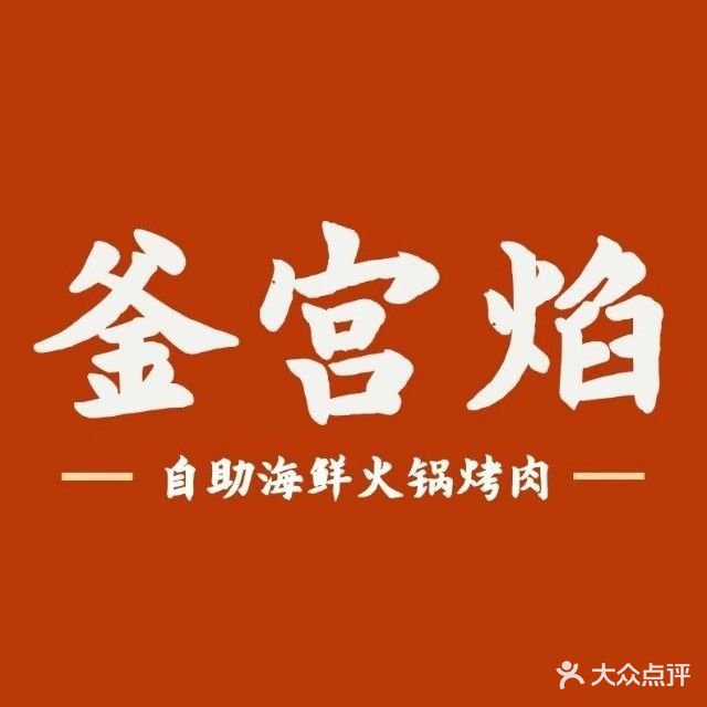釜宫宴海鲜自助时尚餐厅(玖玖广场店)