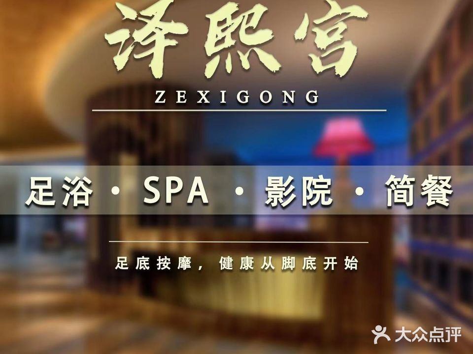 泽熙宫Spa·足道·养生会所(天旺名都店)