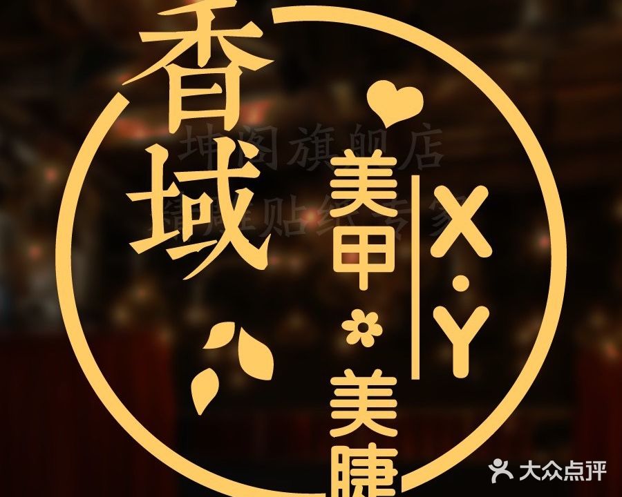 香域spa美容会所(乐群街店)