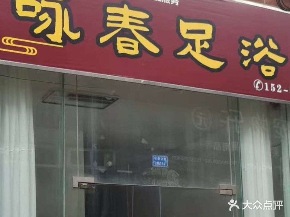咏春拳足浴