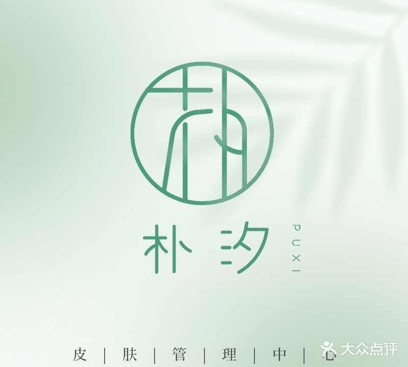 朴汐皮肤管理中心(海天中华名园一期店)