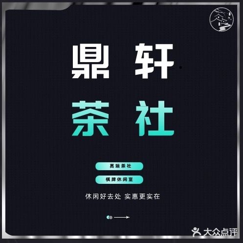 鼎轩茶吧·棋牌