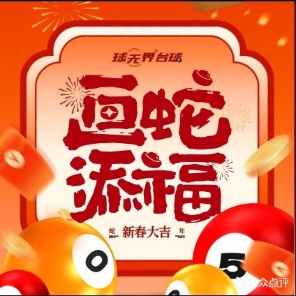 球无界太球会