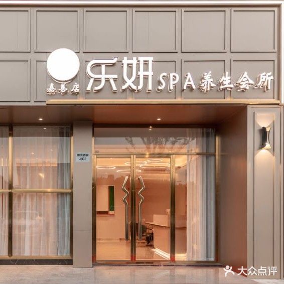 乐妍SPA养生会所(嘉善店)