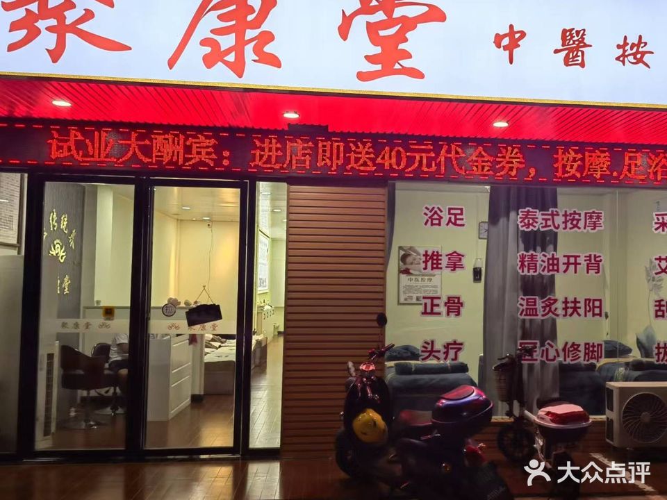 聚康堂按摩(芳香路店)