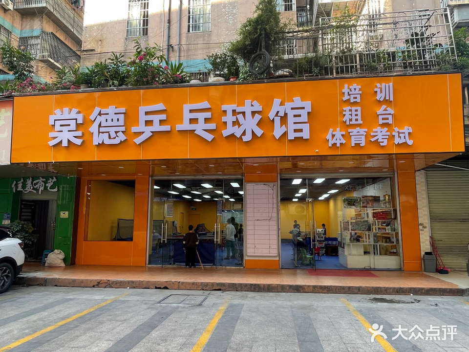 龙飞乒乓连锁(棠德店)