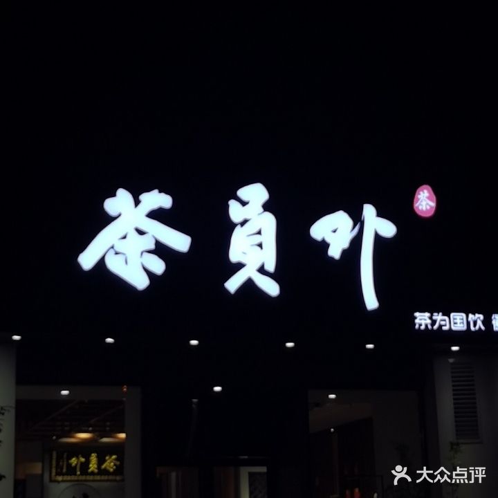 茶员外(千城大厦茶叶店)
