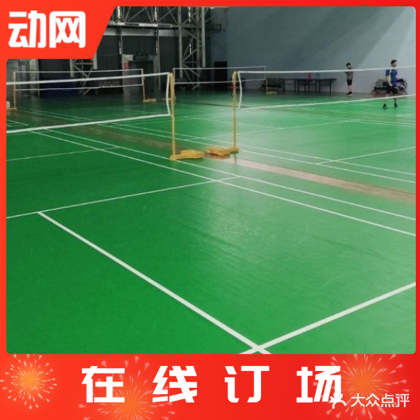 鑫动羽篮球羽毛球馆