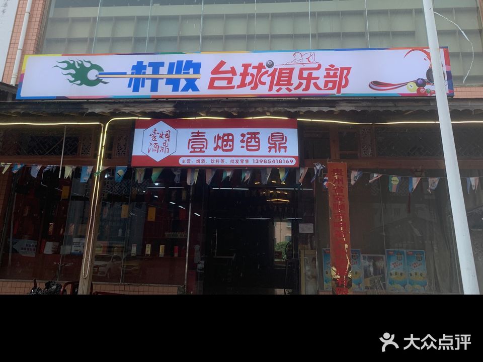 一杆收台球俱乐部(西航路店)