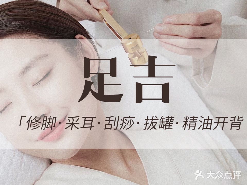 足吉修脚采耳