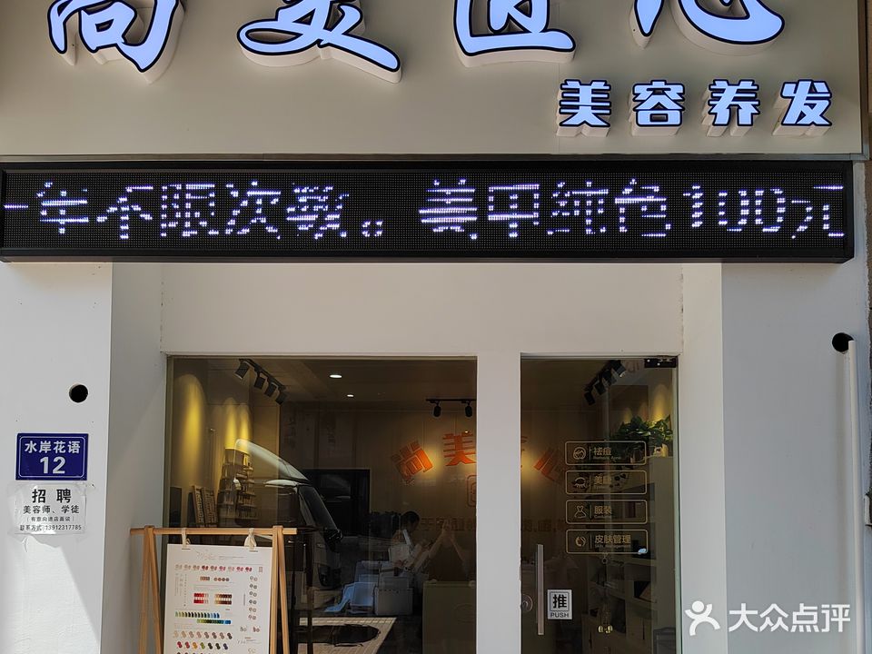 尚美匠心(水岸花语店)
