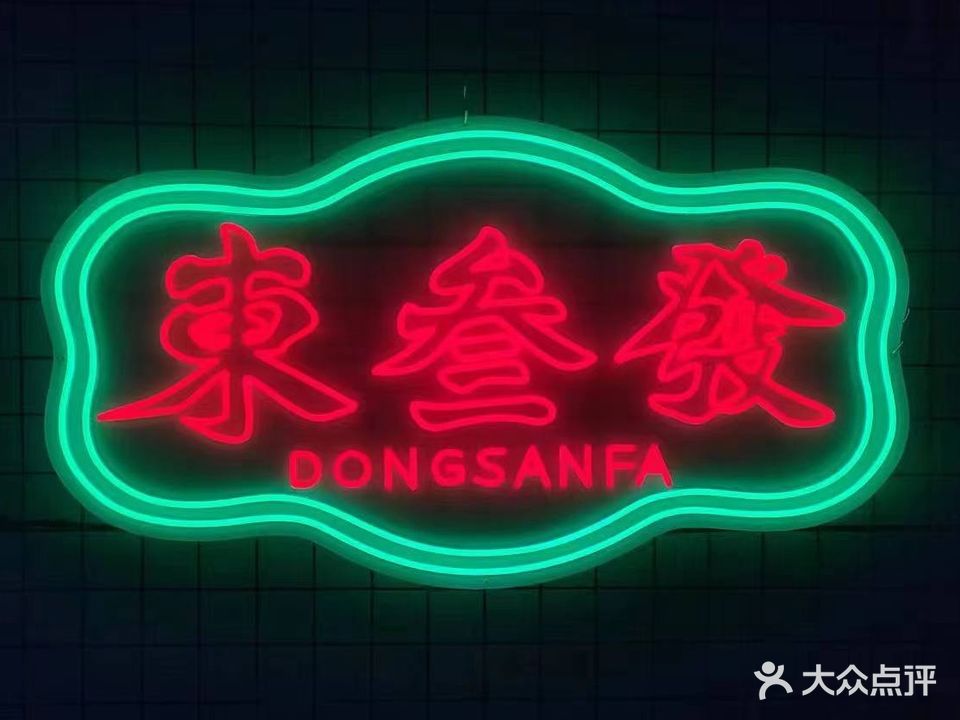 发东三岑谨棋牌娱乐