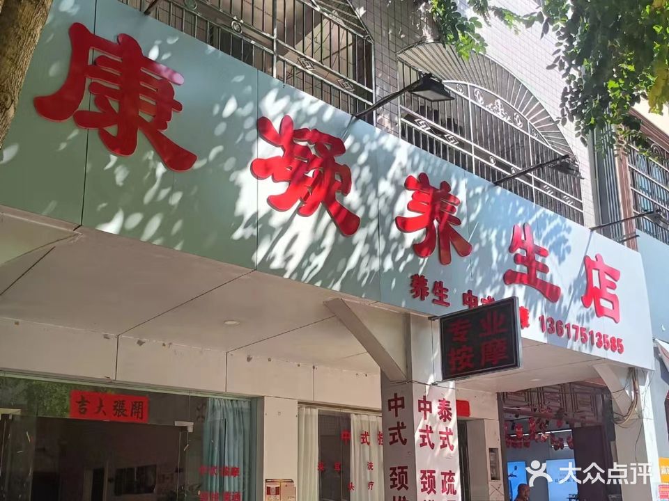 康凝养生店