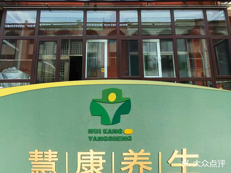 慧康艾灸推拿中新