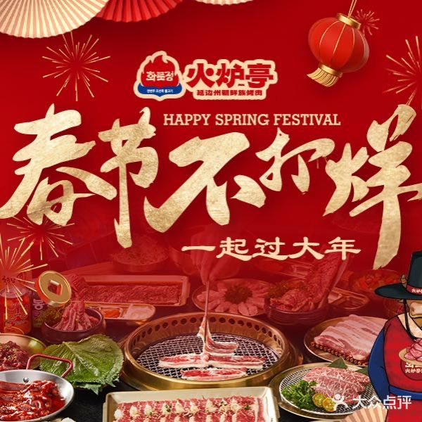 火炉亭·朝鲜语烤肉(永旺梦乐城店)