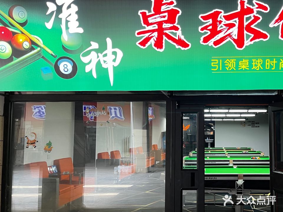 准神桌球(荣信·淘乐新天地店)