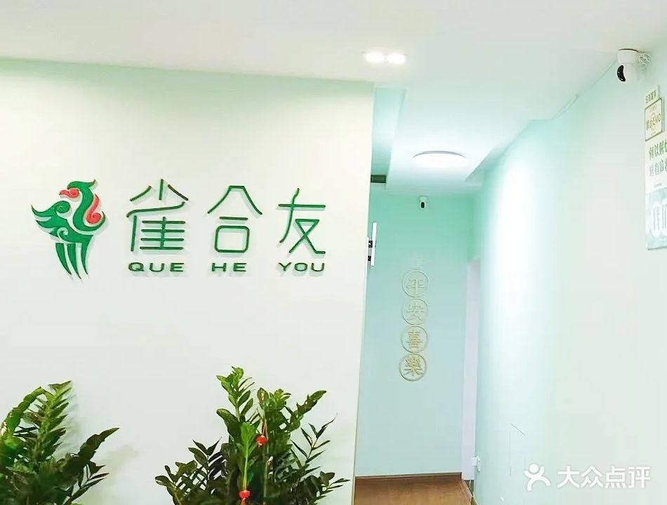 雀合友无人自助棋牌室(希顿店)
