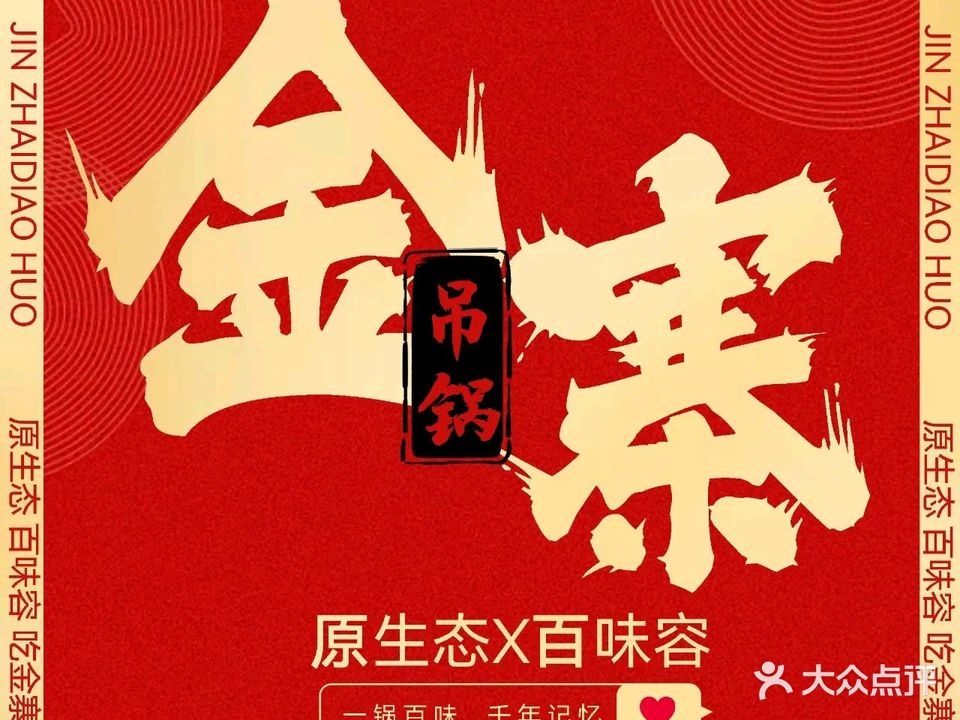 金寨吊锅·原生态·百味容(中海环宇店)
