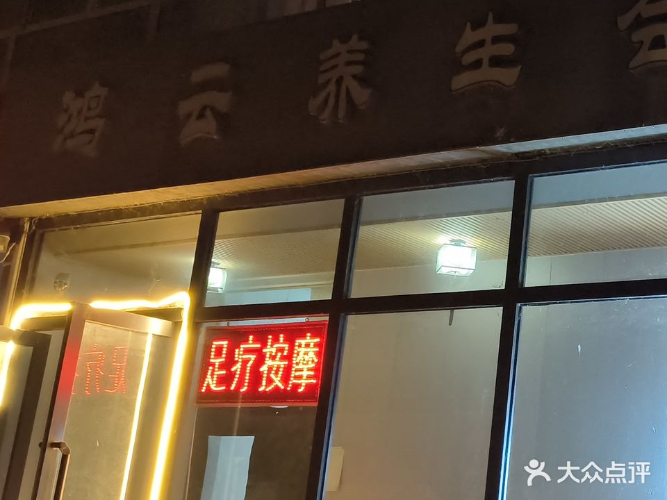 鸿云养生会馆