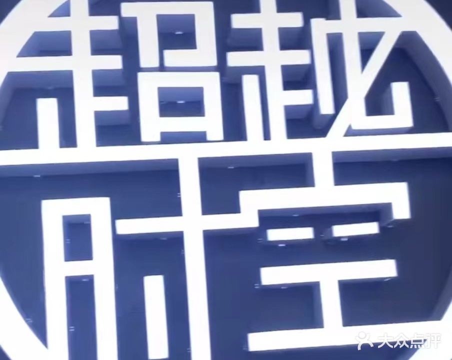 超越时空网咖(兴桐店)