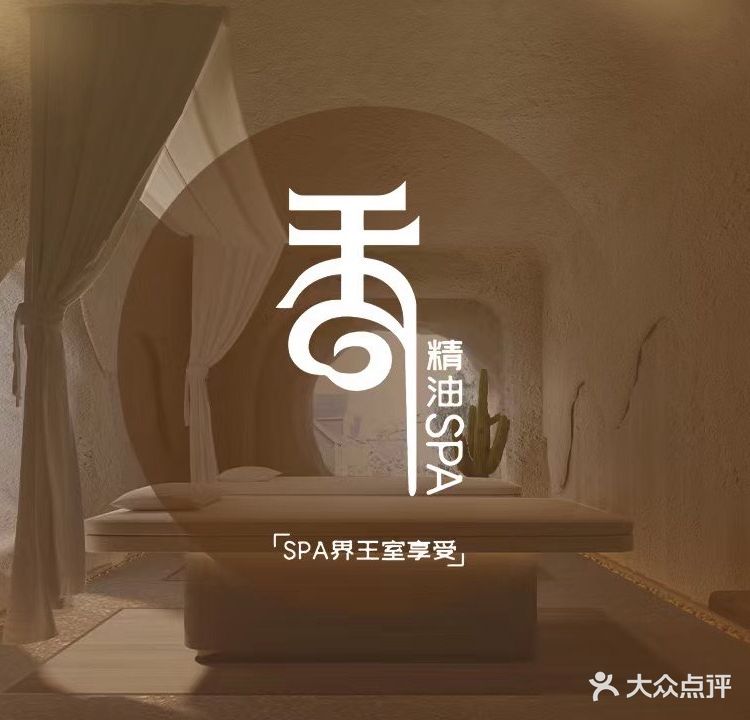 香SPA(如意江南店)