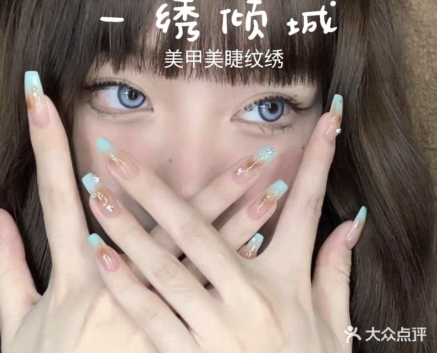 一绣倾城美甲美睫(才子佳苑店)