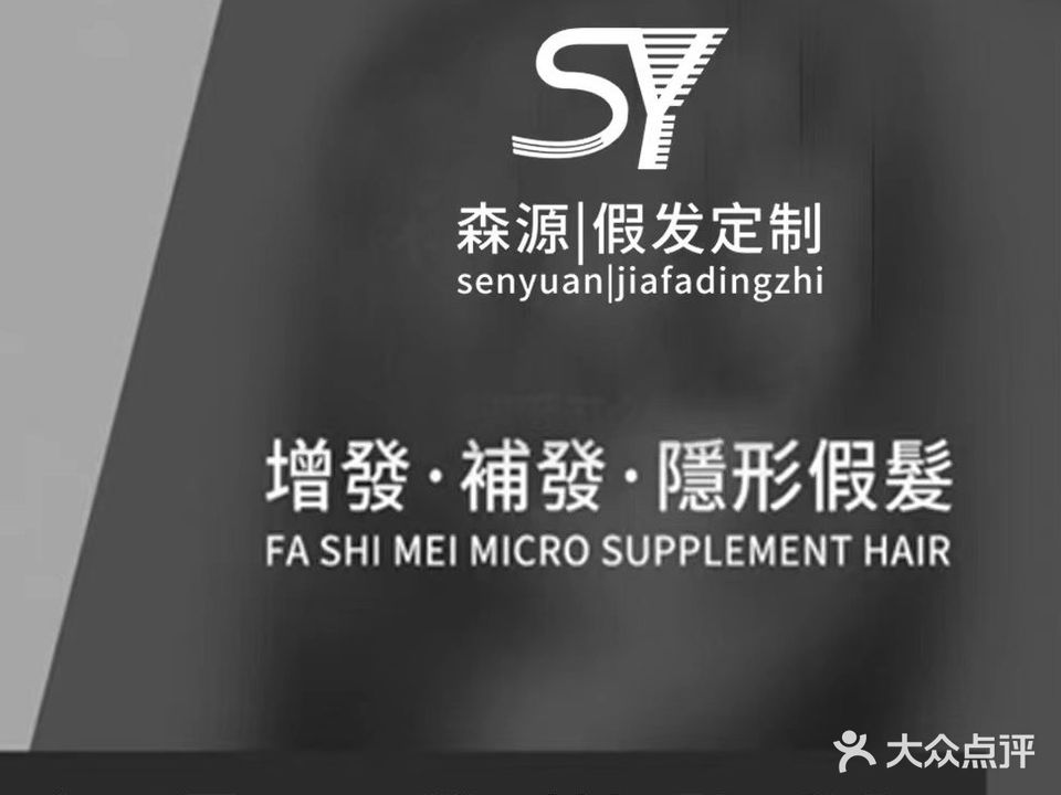 森源-私人假发定制-隐形增发补发