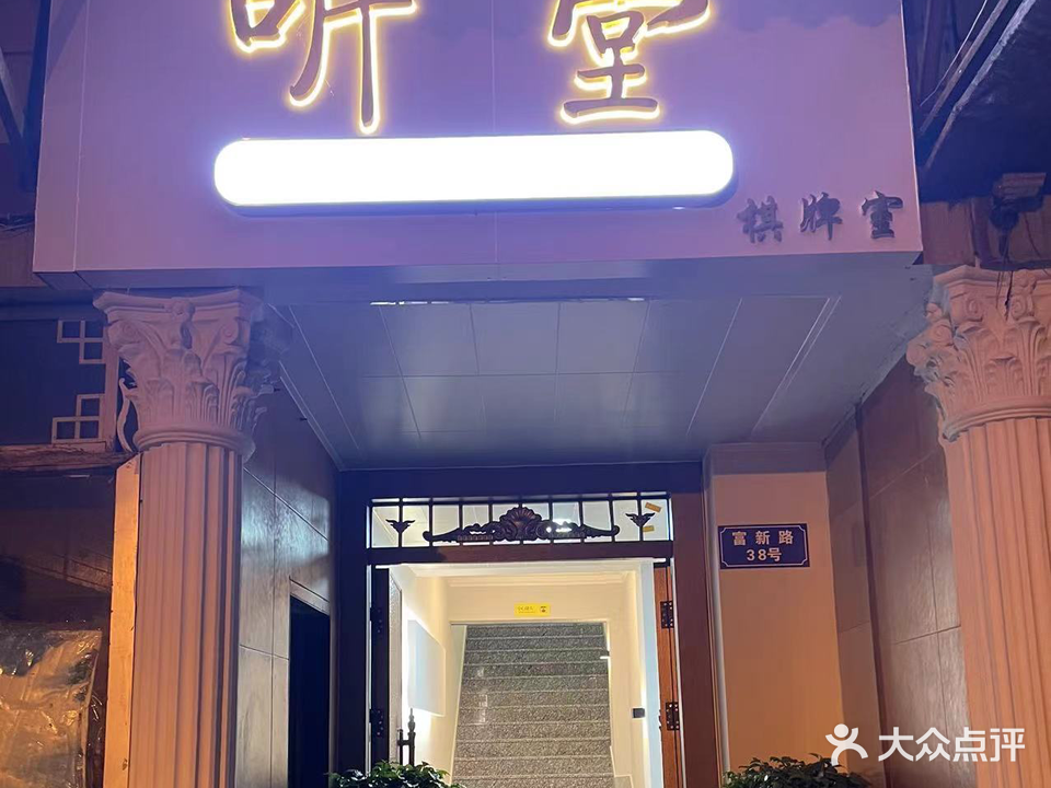 听堂棋牌室