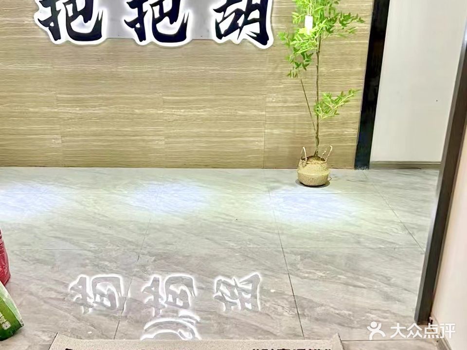 把把胡棋牌室