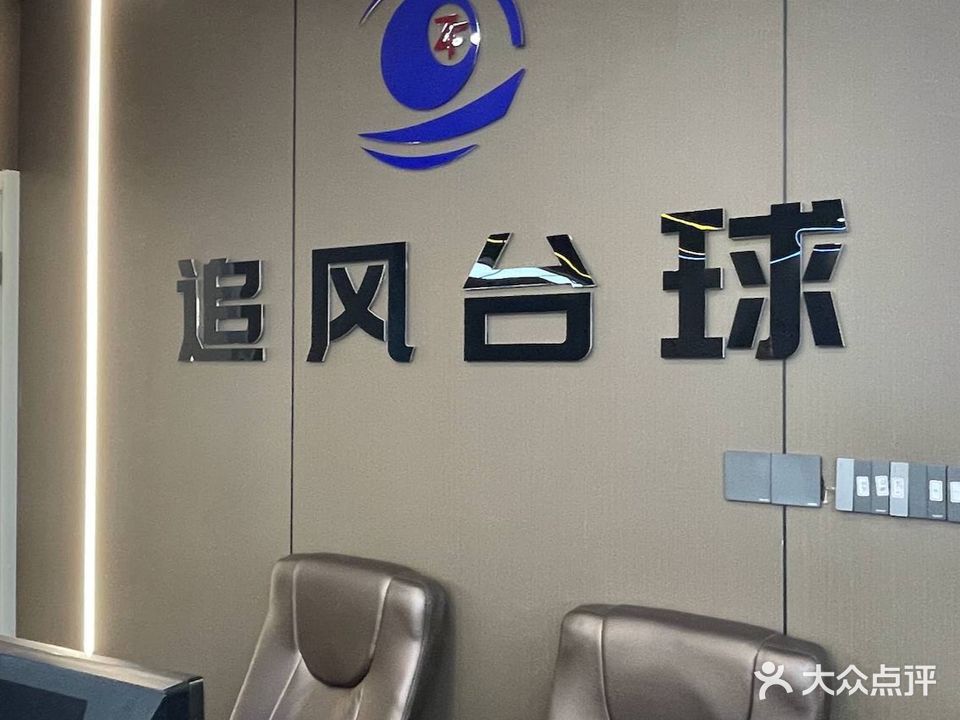 追风太球