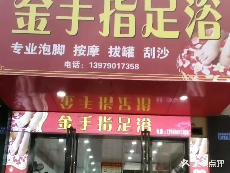 金手指足浴(站前西路店)