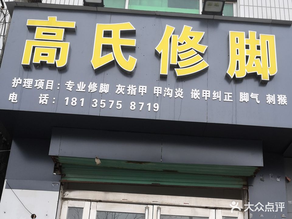 高氏修脚(建设路店)