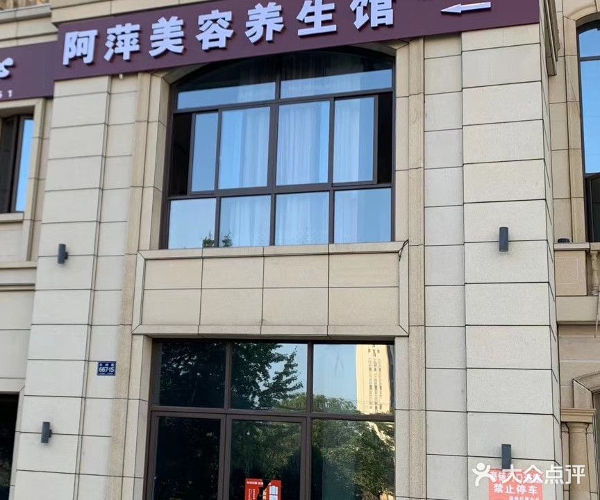 阿萍美容养生馆(长州花园店)