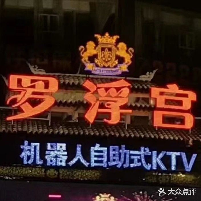 罗浮宫机器人自助式KTV