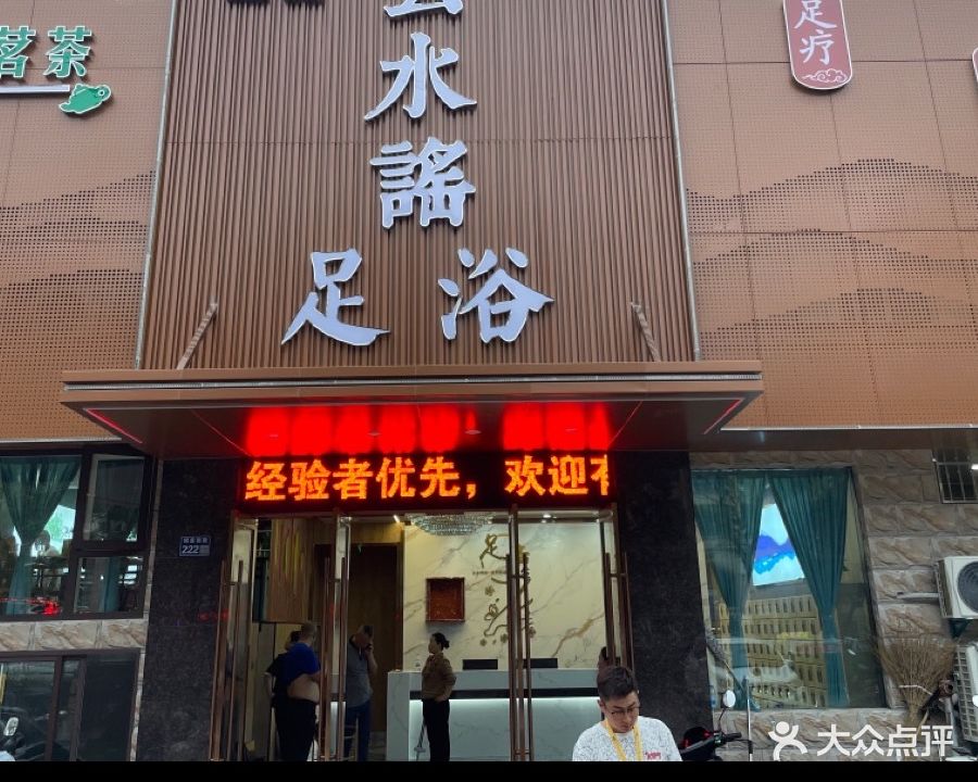 云水謠足浴洗浴(建湖店)