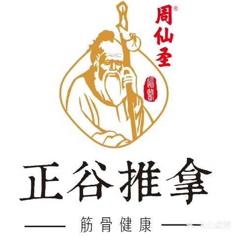 周仙圣筋骨养生堂(万家丽店)